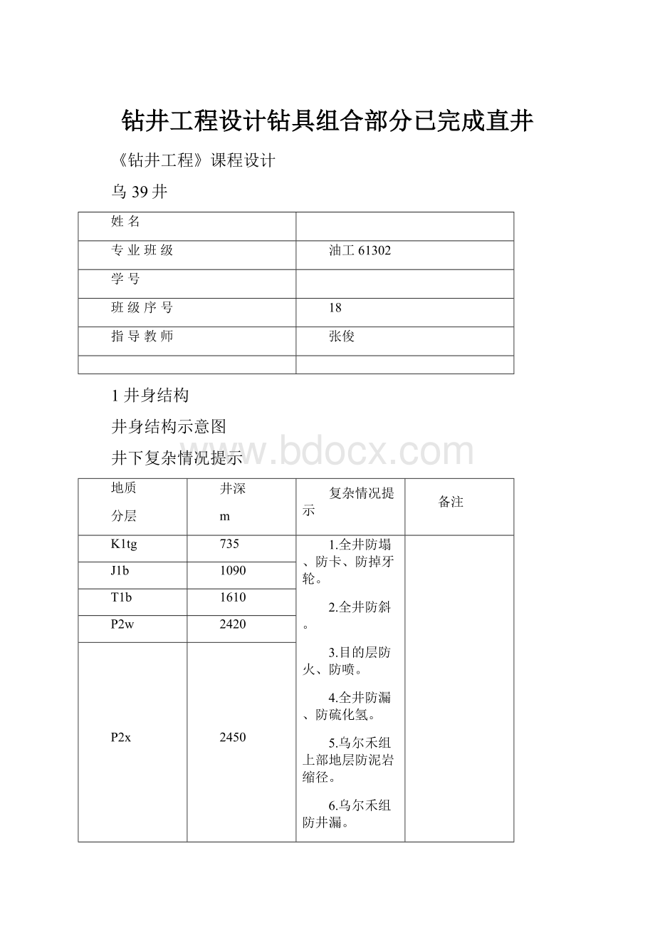 钻井工程设计钻具组合部分已完成直井.docx_第1页