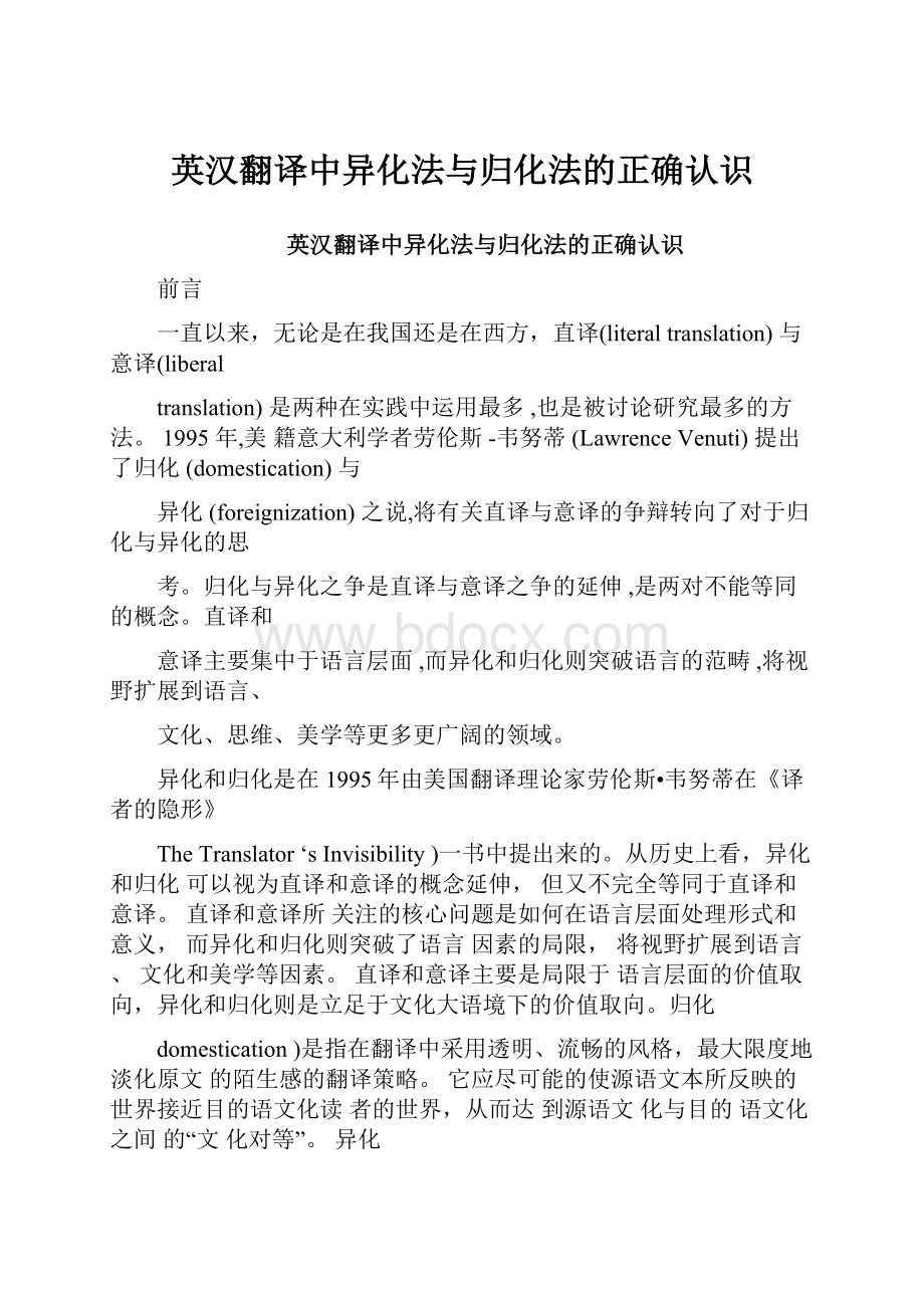 英汉翻译中异化法与归化法的正确认识.docx_第1页