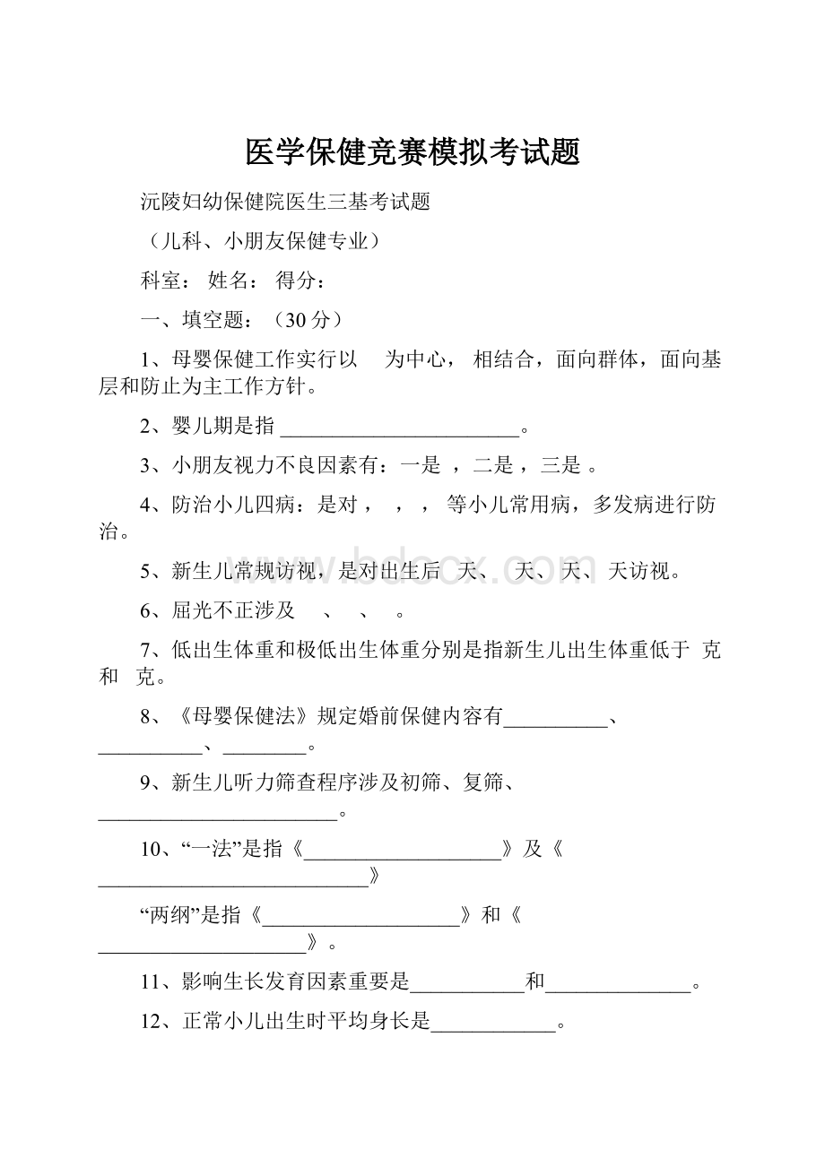 医学保健竞赛模拟考试题.docx