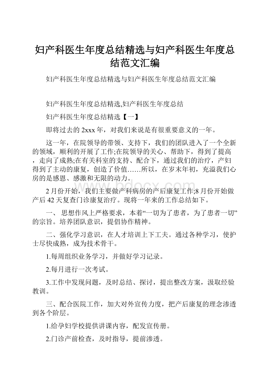 妇产科医生年度总结精选与妇产科医生年度总结范文汇编.docx_第1页