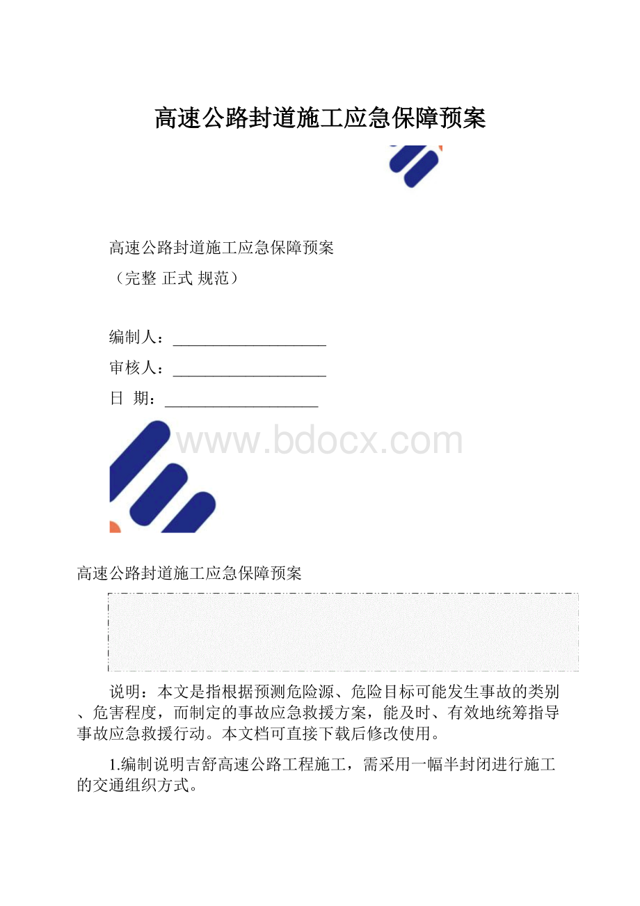 高速公路封道施工应急保障预案.docx_第1页