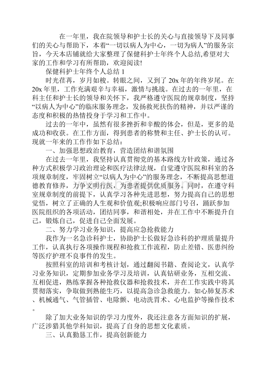 保健科护士年终个人总结.docx_第2页