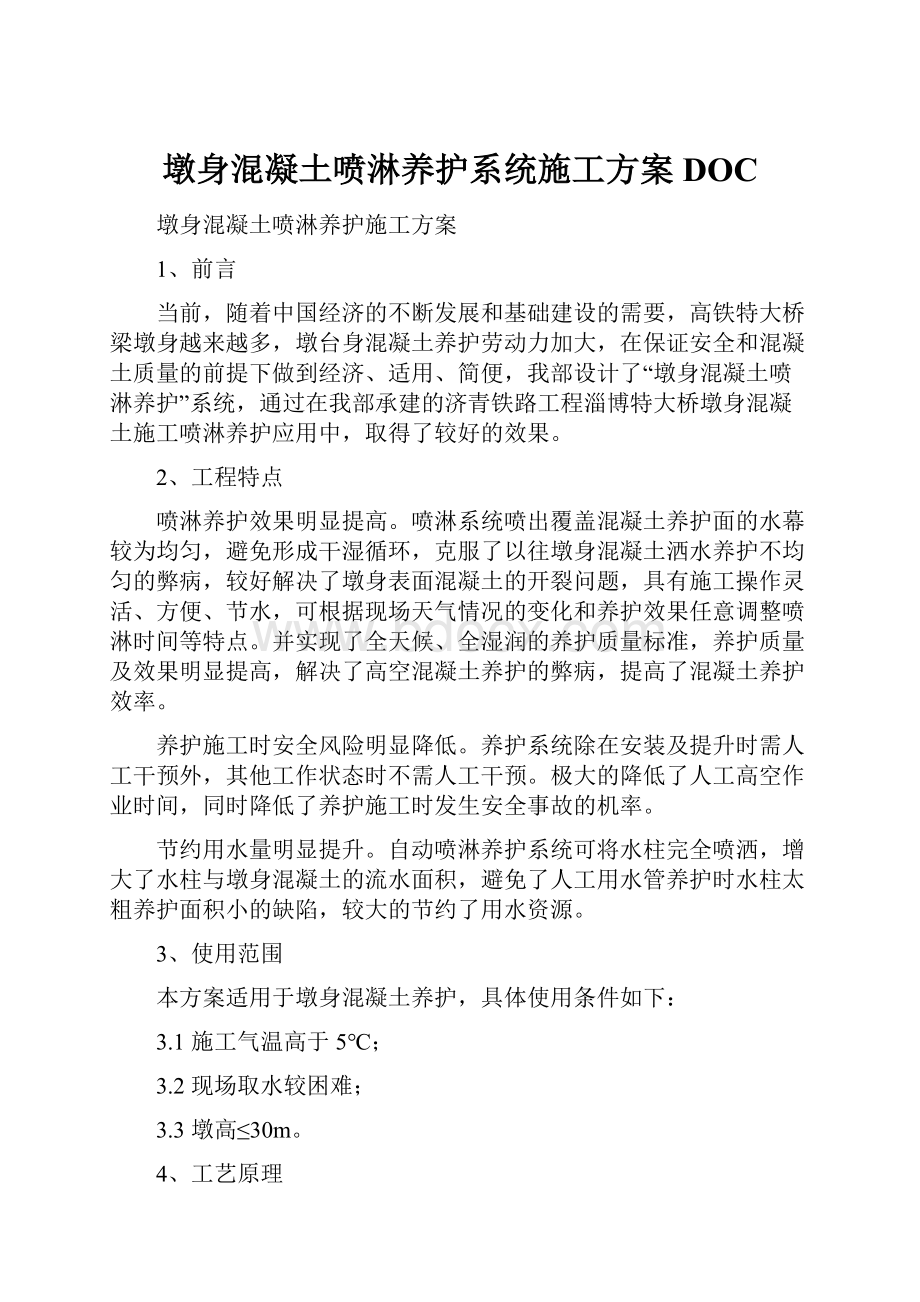 墩身混凝土喷淋养护系统施工方案DOC.docx