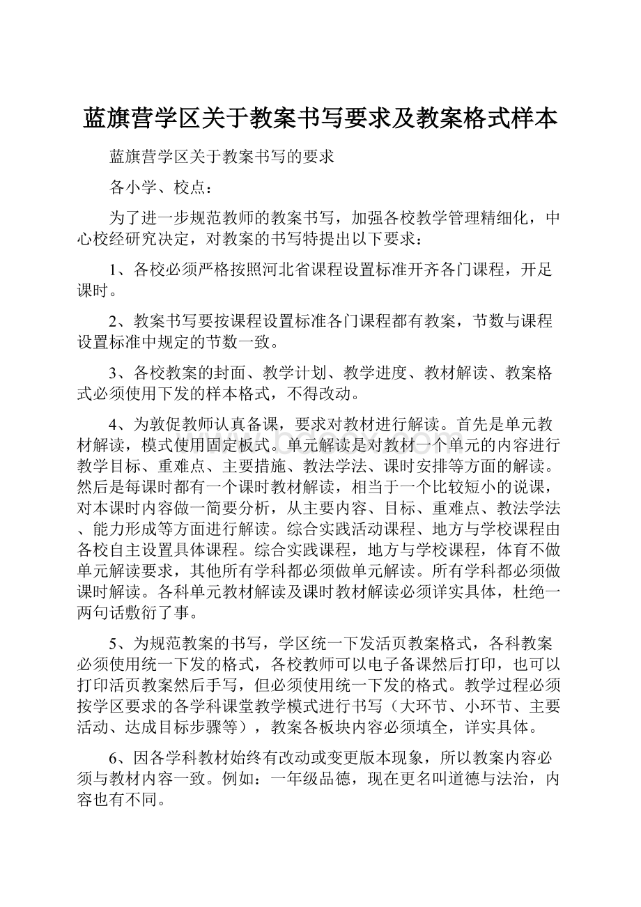 蓝旗营学区关于教案书写要求及教案格式样本.docx