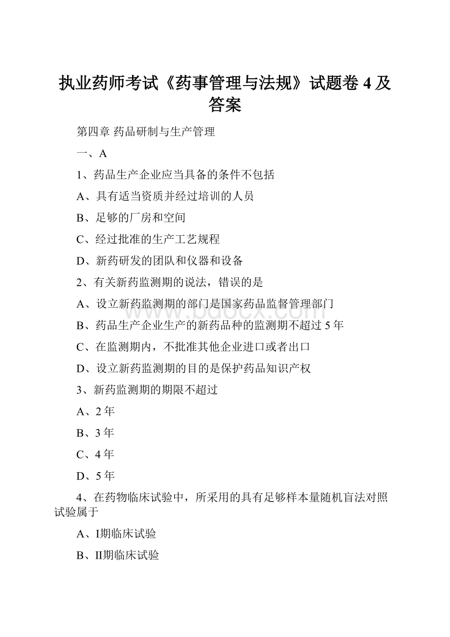 执业药师考试《药事管理与法规》试题卷4及答案.docx