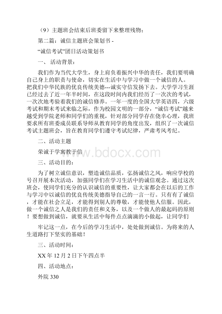 诚信主题班会策划书.docx_第2页