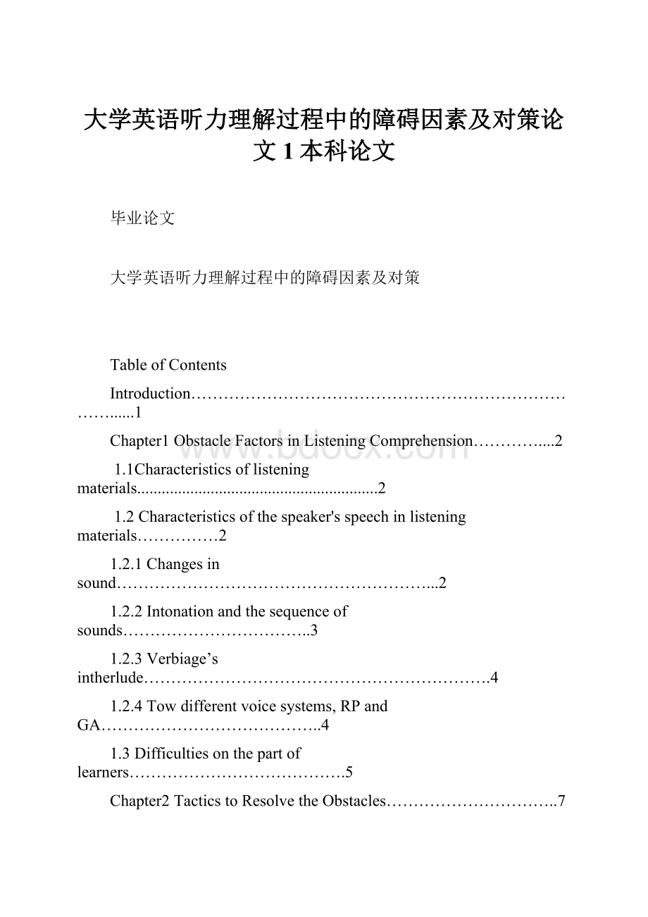 大学英语听力理解过程中的障碍因素及对策论文1本科论文.docx