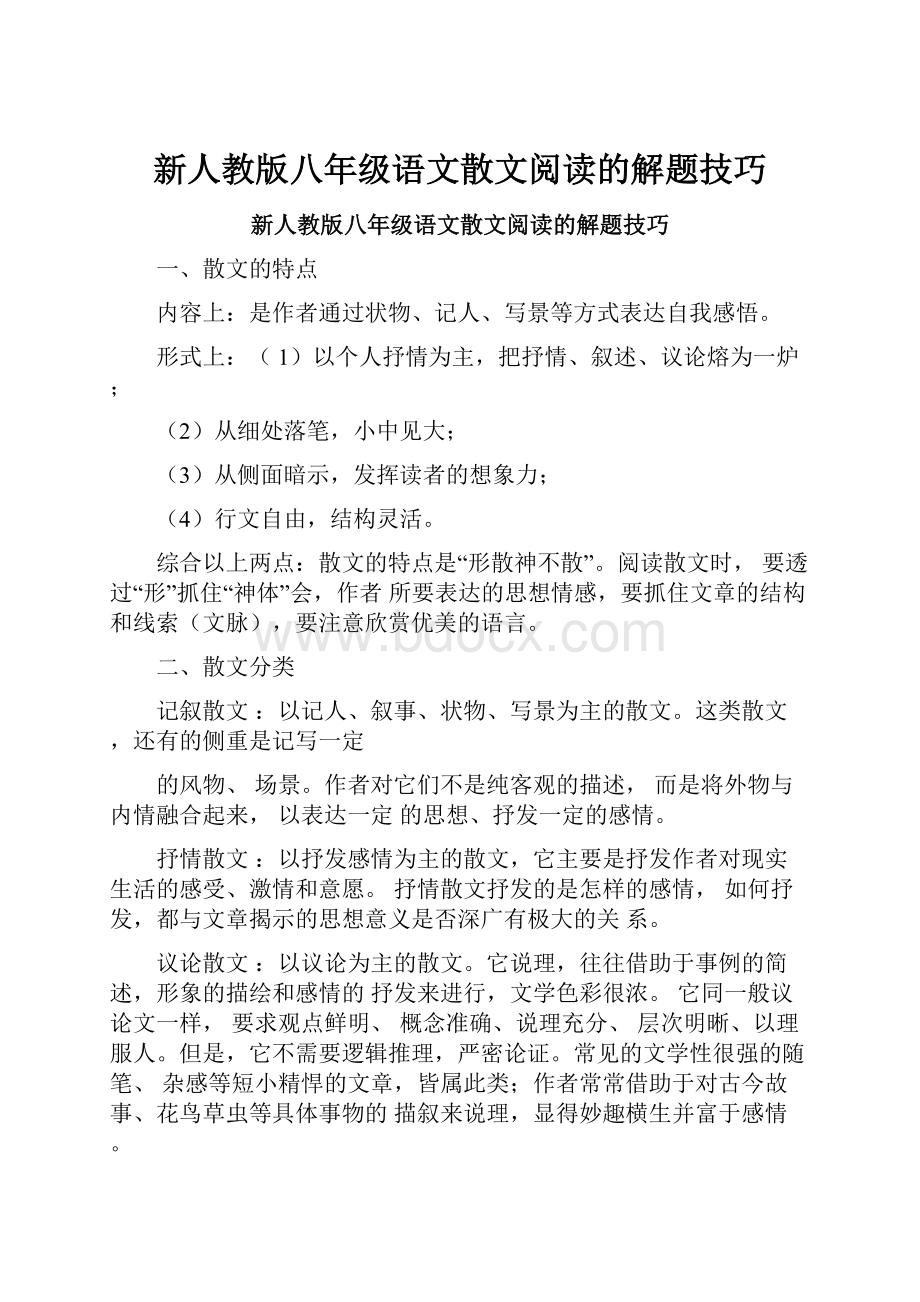 新人教版八年级语文散文阅读的解题技巧.docx