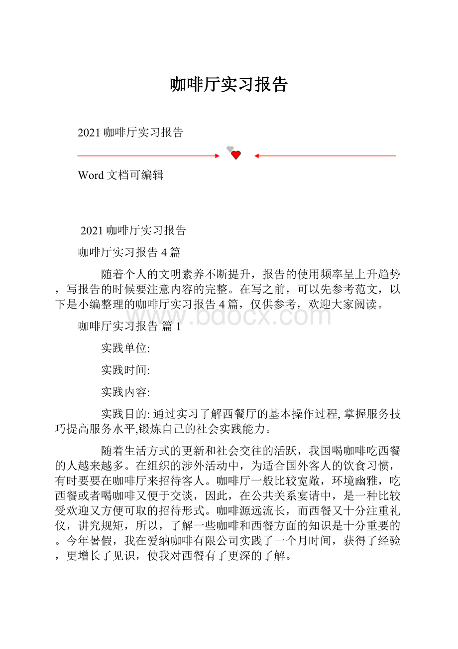 咖啡厅实习报告.docx