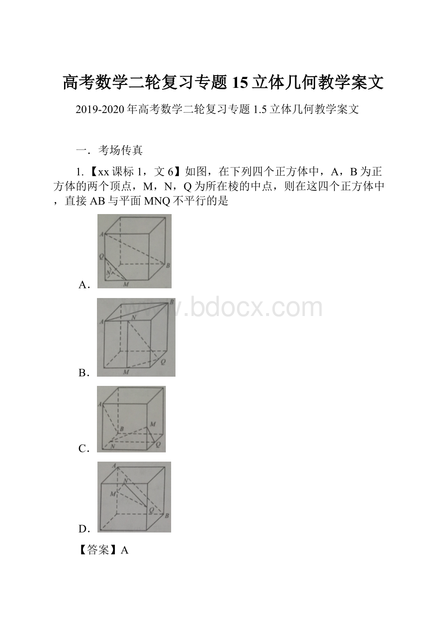 高考数学二轮复习专题15立体几何教学案文.docx