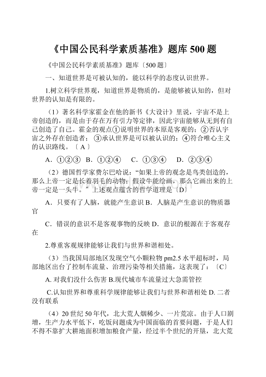 《中国公民科学素质基准》题库500题.docx_第1页