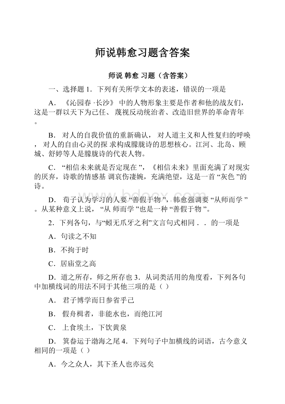 师说韩愈习题含答案.docx_第1页