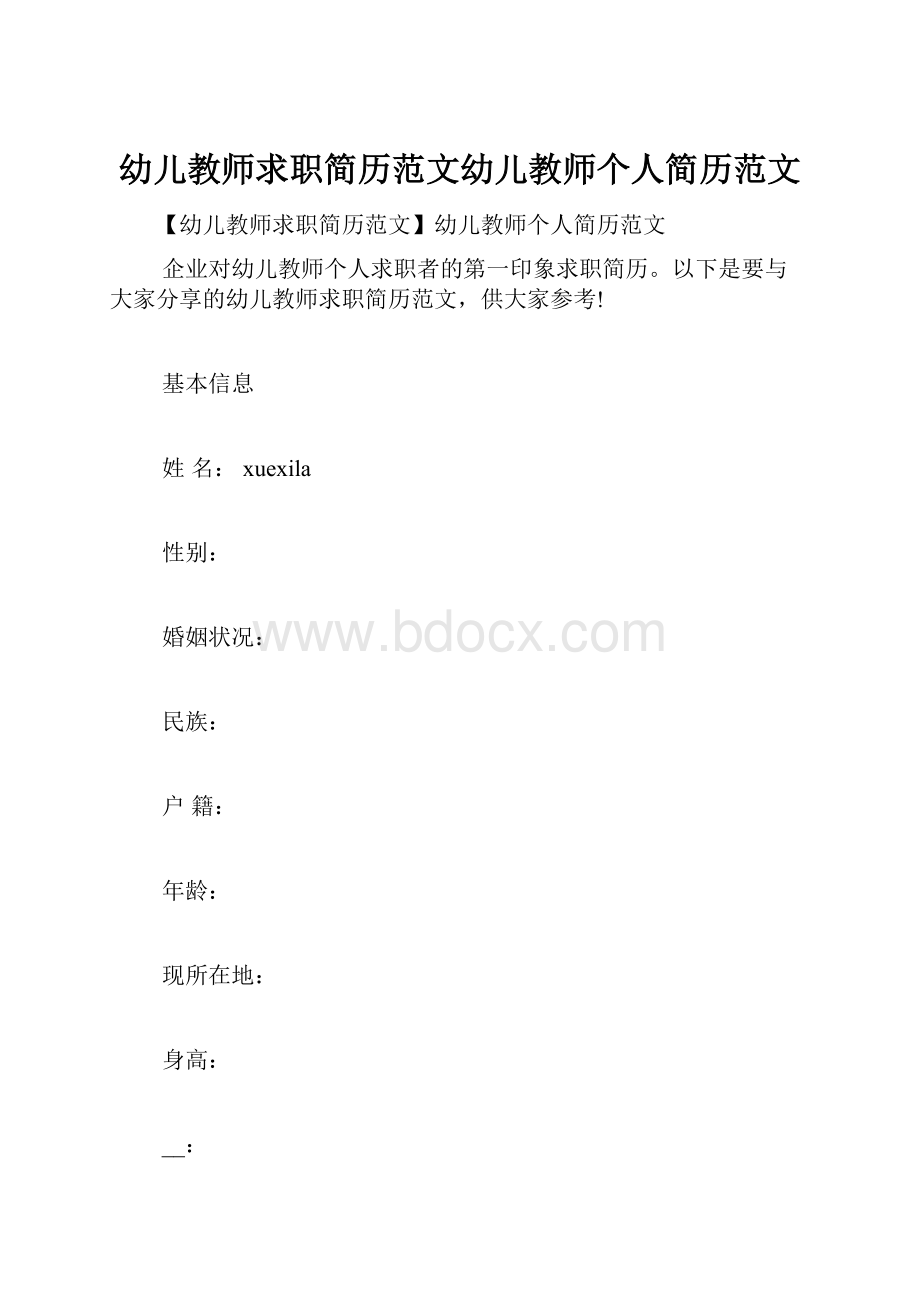 幼儿教师求职简历范文幼儿教师个人简历范文.docx_第1页