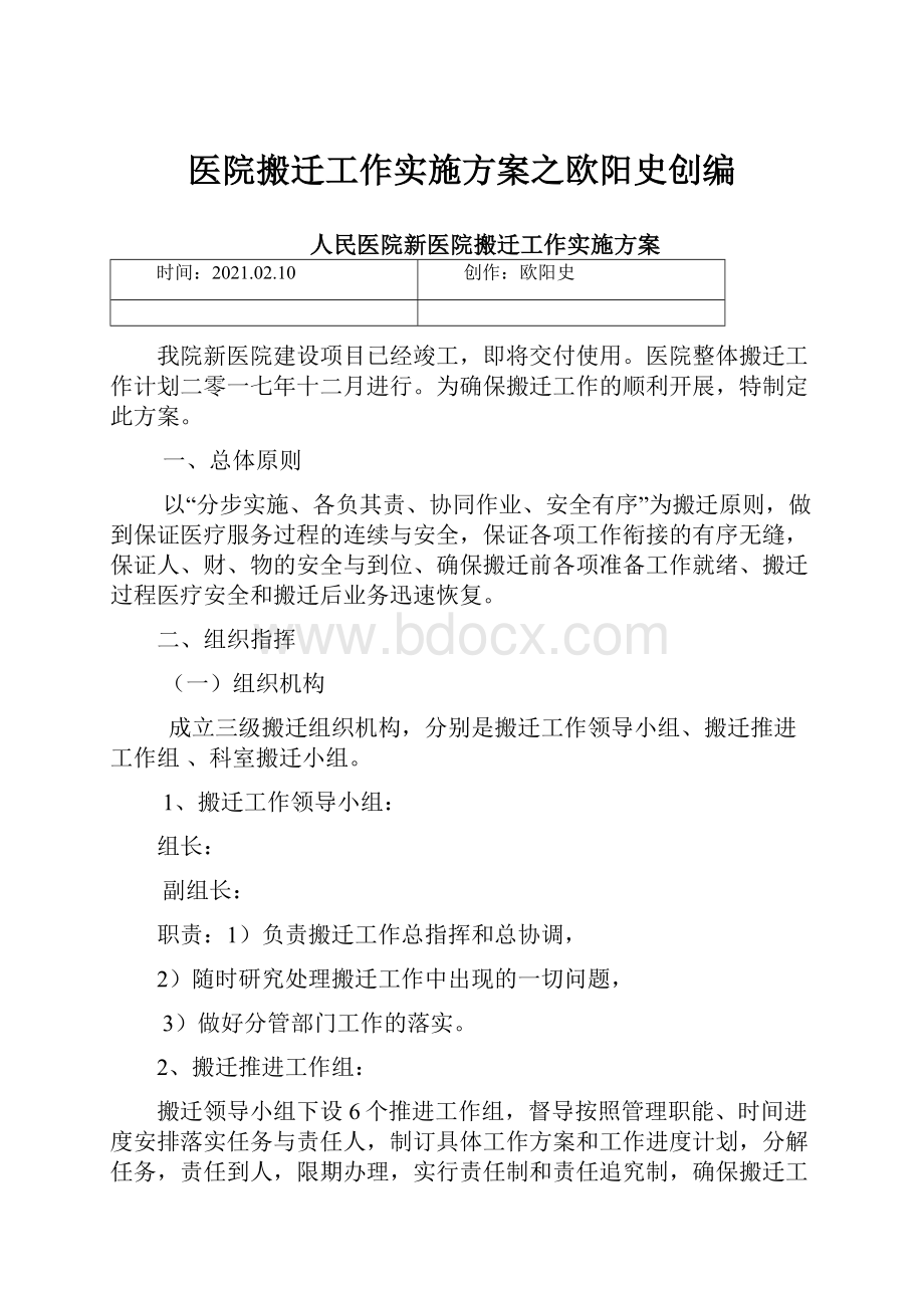 医院搬迁工作实施方案之欧阳史创编.docx_第1页