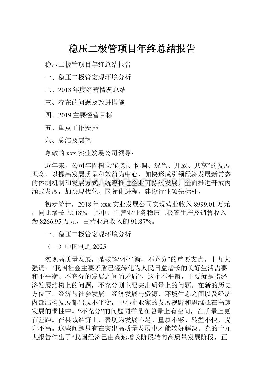 稳压二极管项目年终总结报告.docx