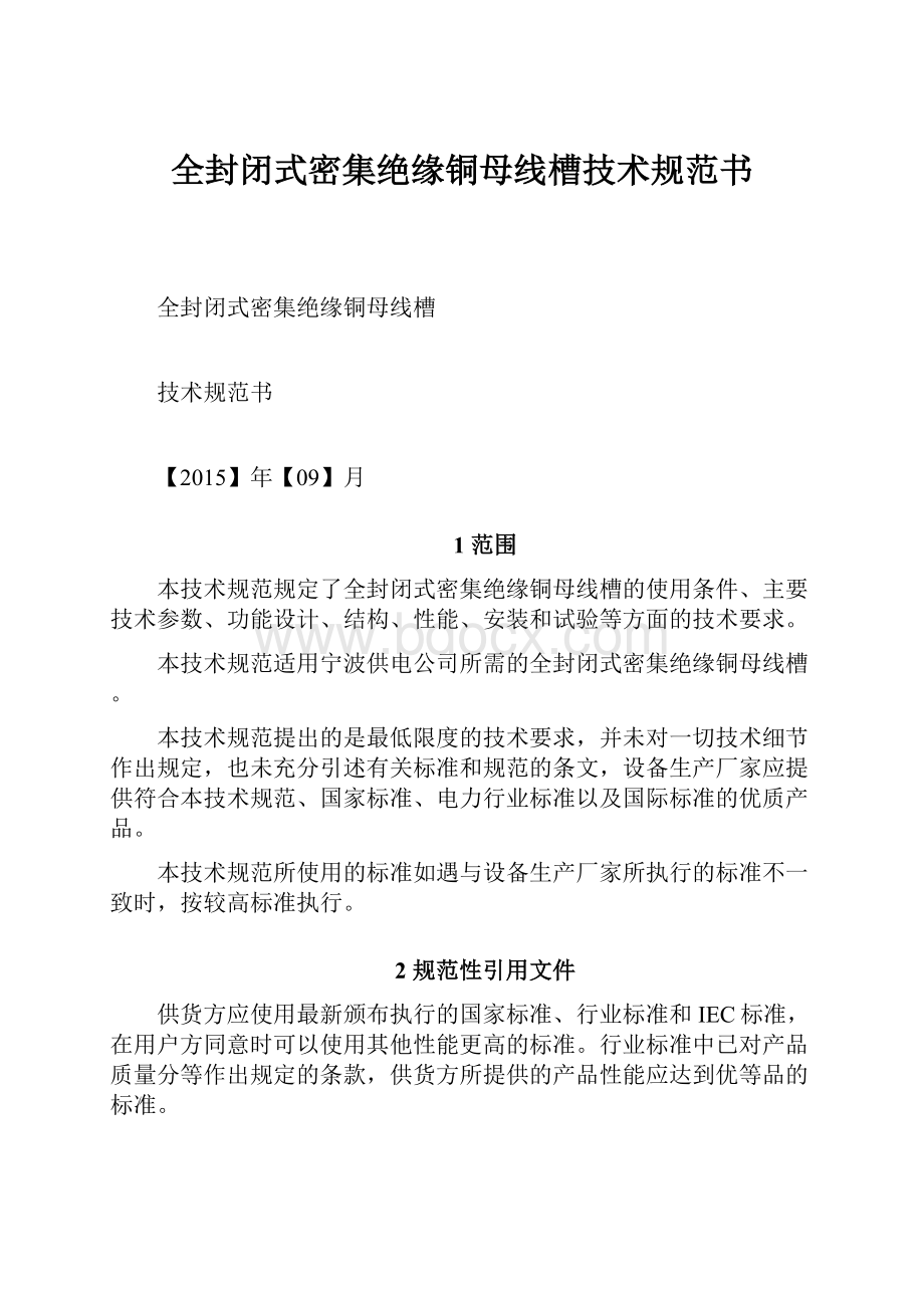 全封闭式密集绝缘铜母线槽技术规范书.docx