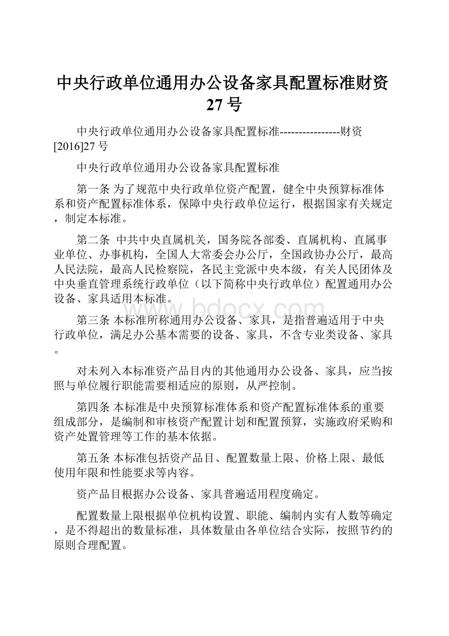 中央行政单位通用办公设备家具配置标准财资27号.docx_第1页