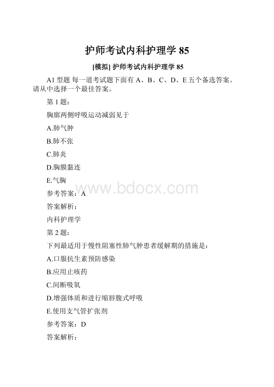 护师考试内科护理学85.docx_第1页