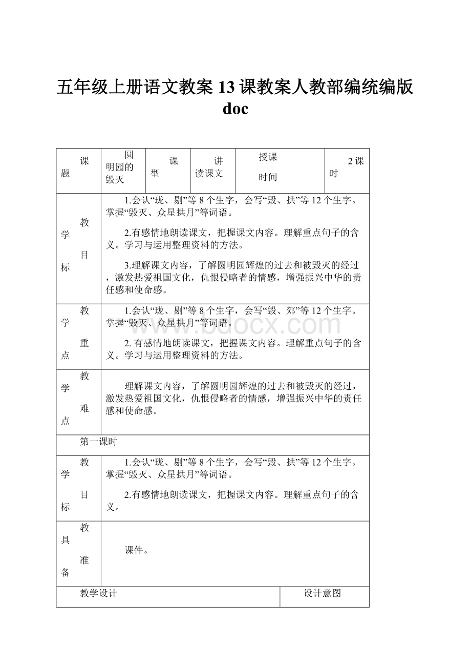 五年级上册语文教案13课教案人教部编统编版doc.docx_第1页