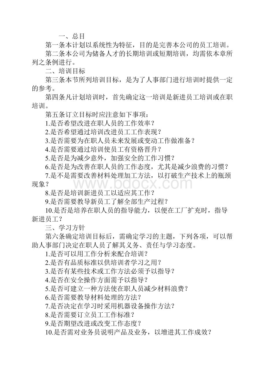 员工教育培训计划新版.docx_第2页