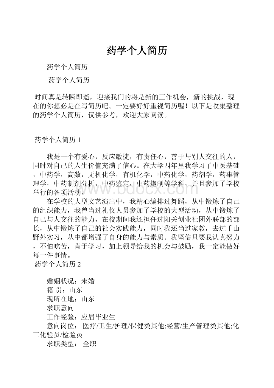 药学个人简历.docx