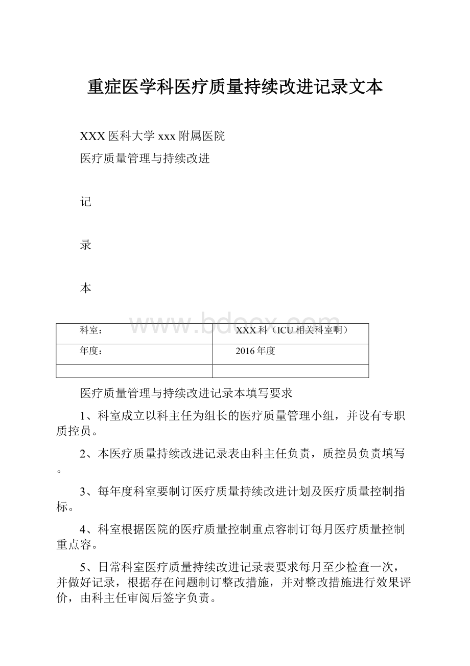 重症医学科医疗质量持续改进记录文本.docx