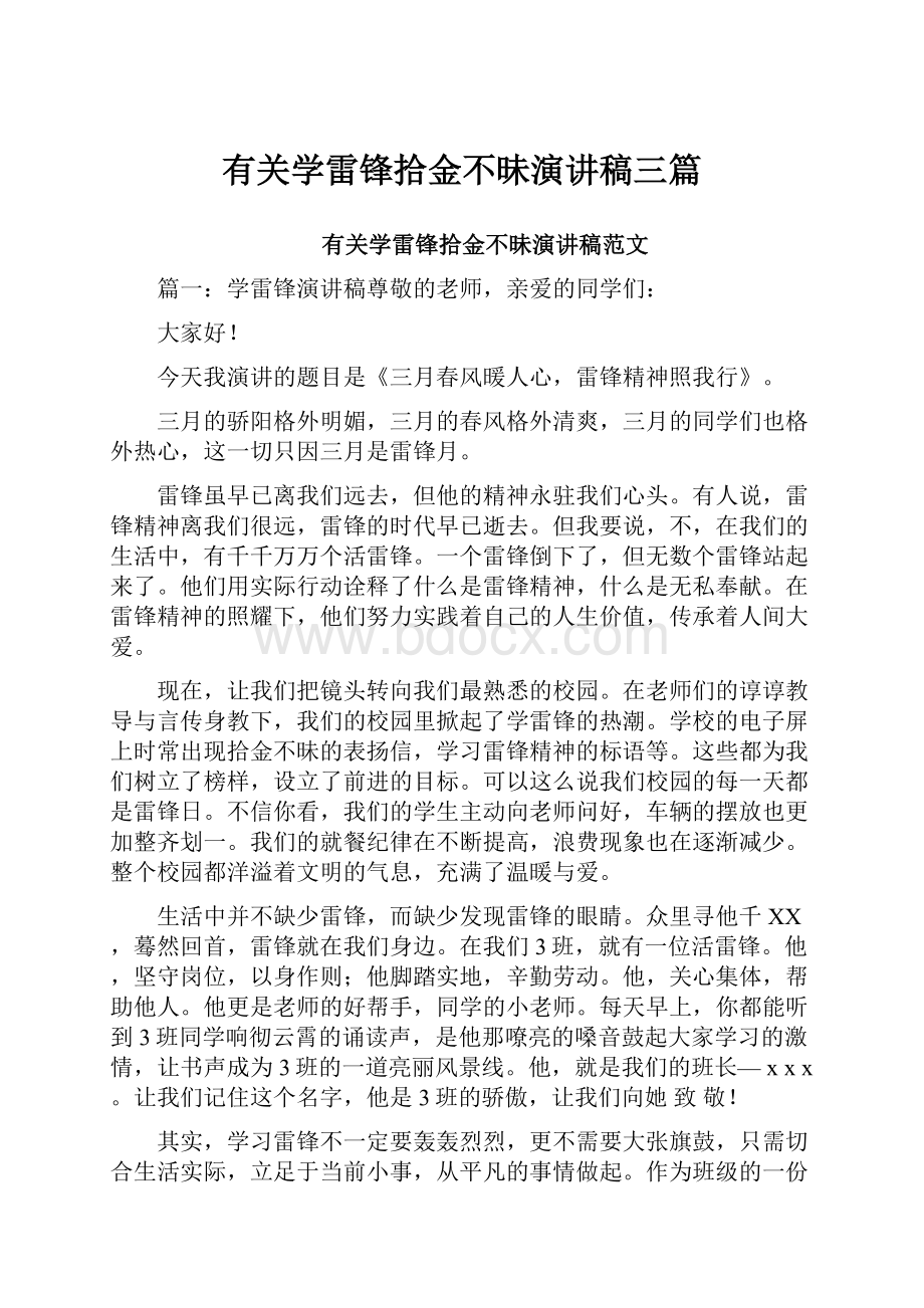 有关学雷锋拾金不昧演讲稿三篇.docx_第1页