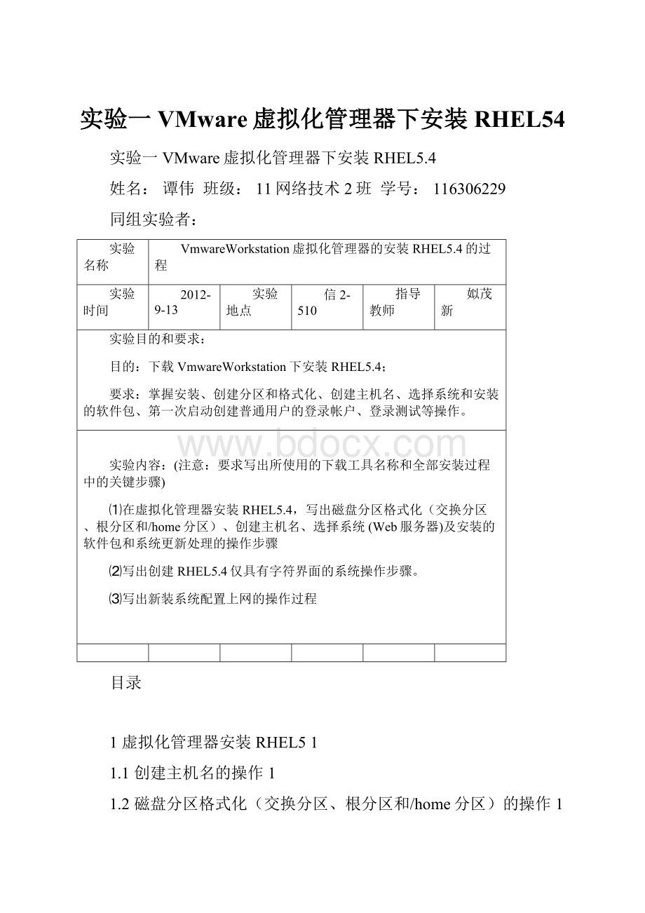 实验一VMware虚拟化管理器下安装RHEL54.docx