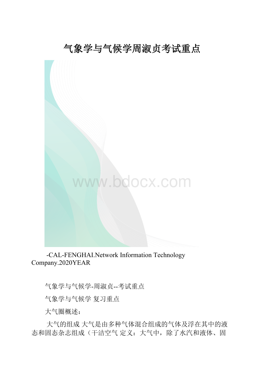 气象学与气候学周淑贞考试重点.docx