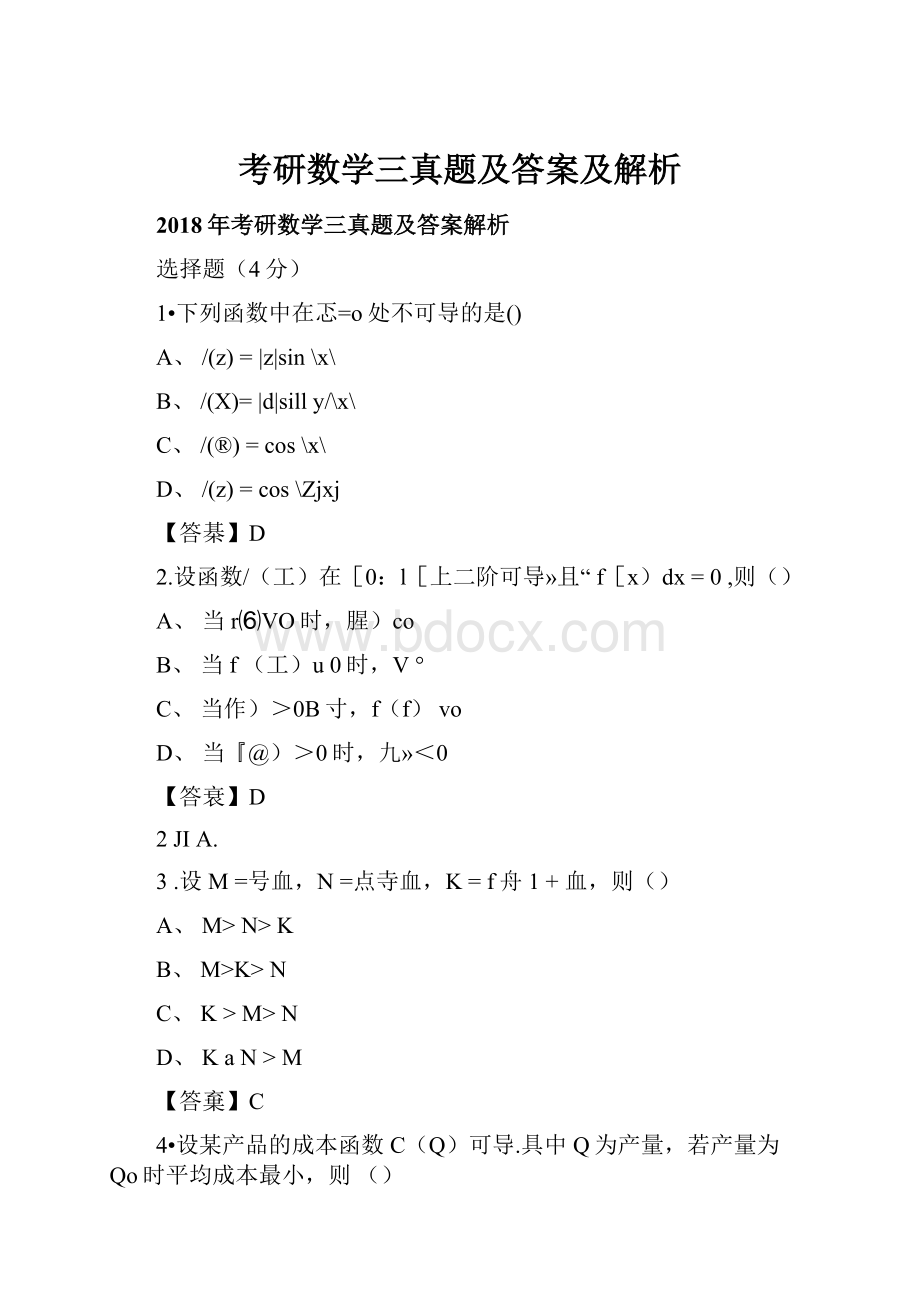 考研数学三真题及答案及解析.docx_第1页