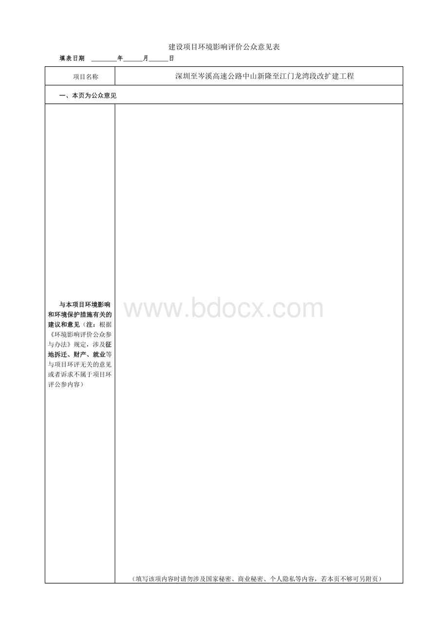 建设项目环境影响评价公众意见表.doc