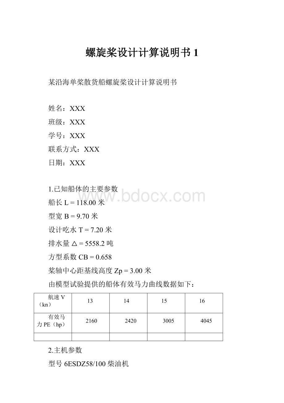 螺旋桨设计计算说明书1.docx