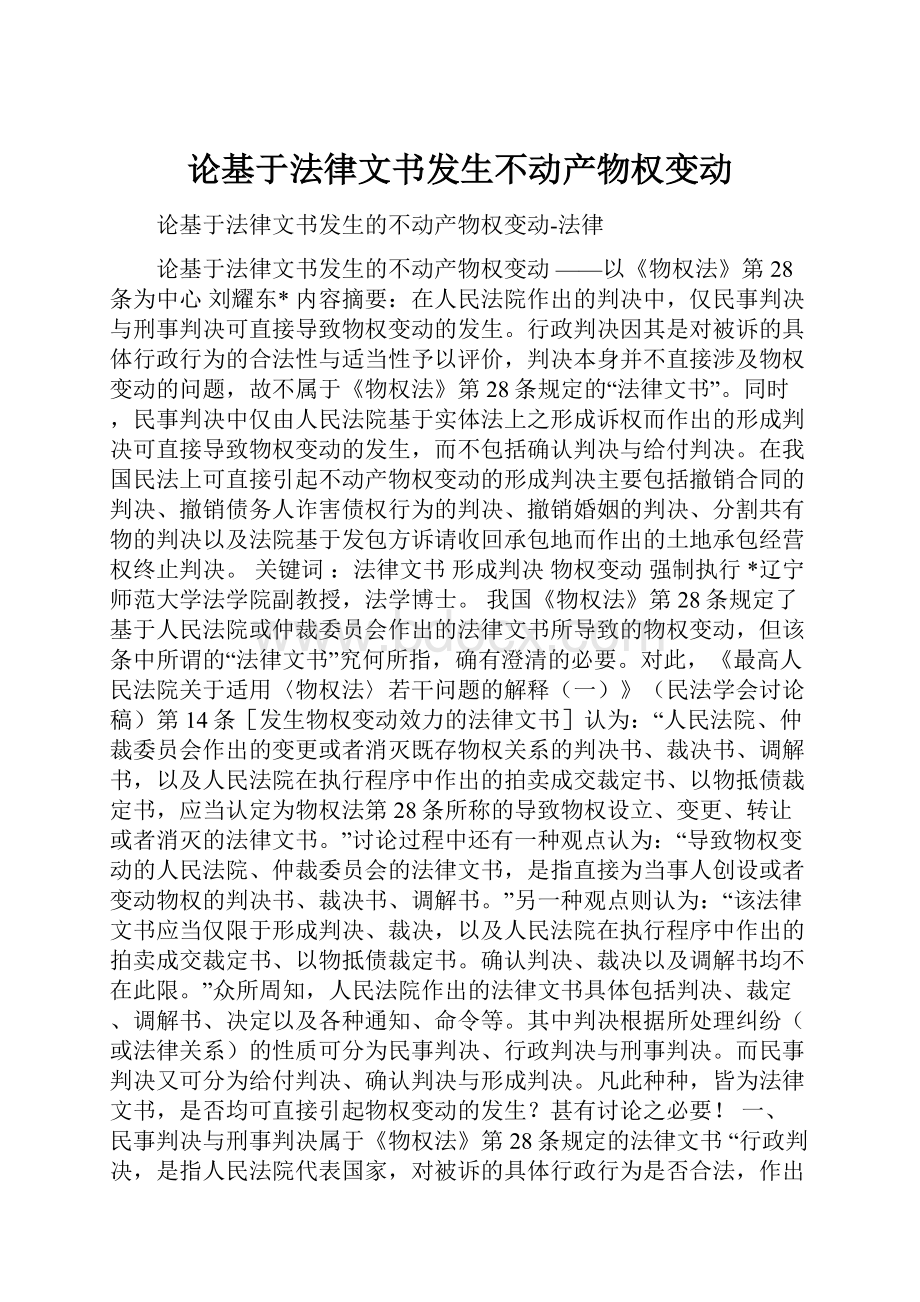 论基于法律文书发生不动产物权变动.docx_第1页