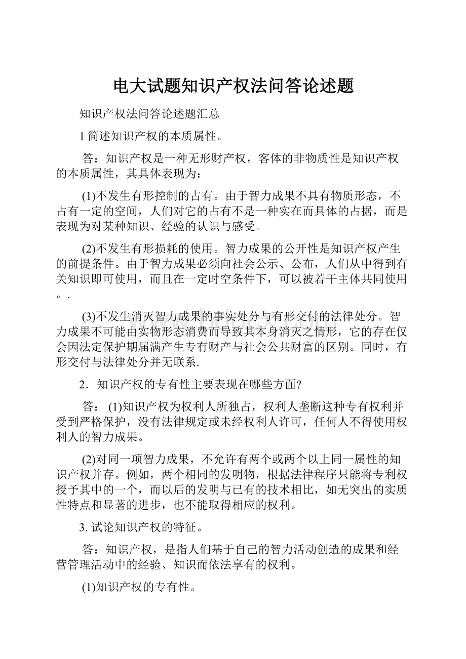 电大试题知识产权法问答论述题.docx