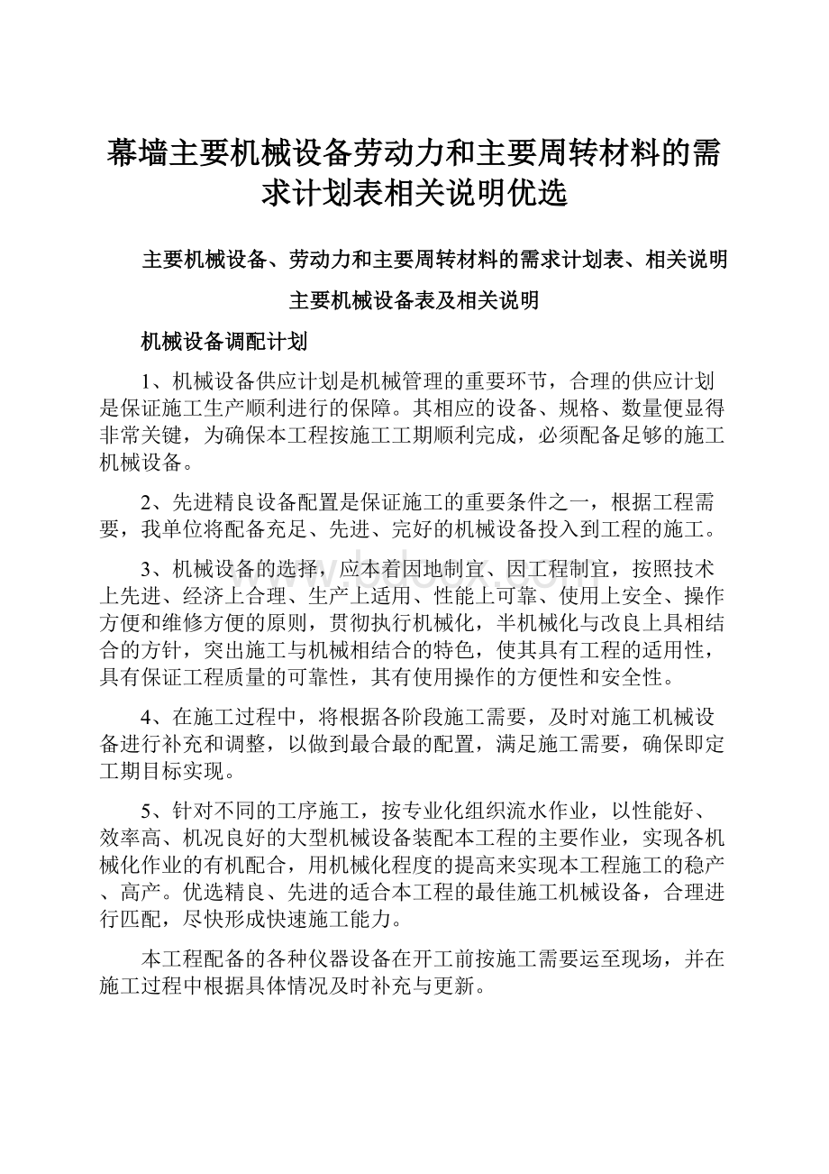 幕墙主要机械设备劳动力和主要周转材料的需求计划表相关说明优选.docx