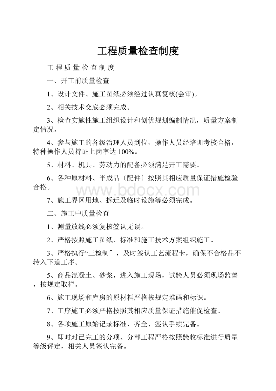 工程质量检查制度.docx_第1页