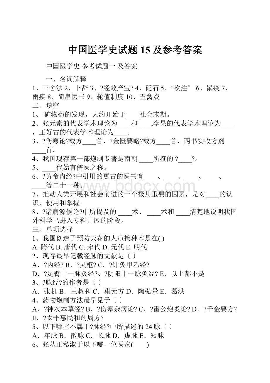 中国医学史试题15及参考答案.docx