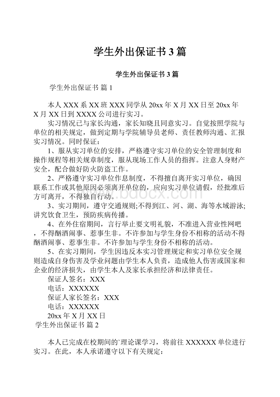 学生外出保证书3篇.docx_第1页