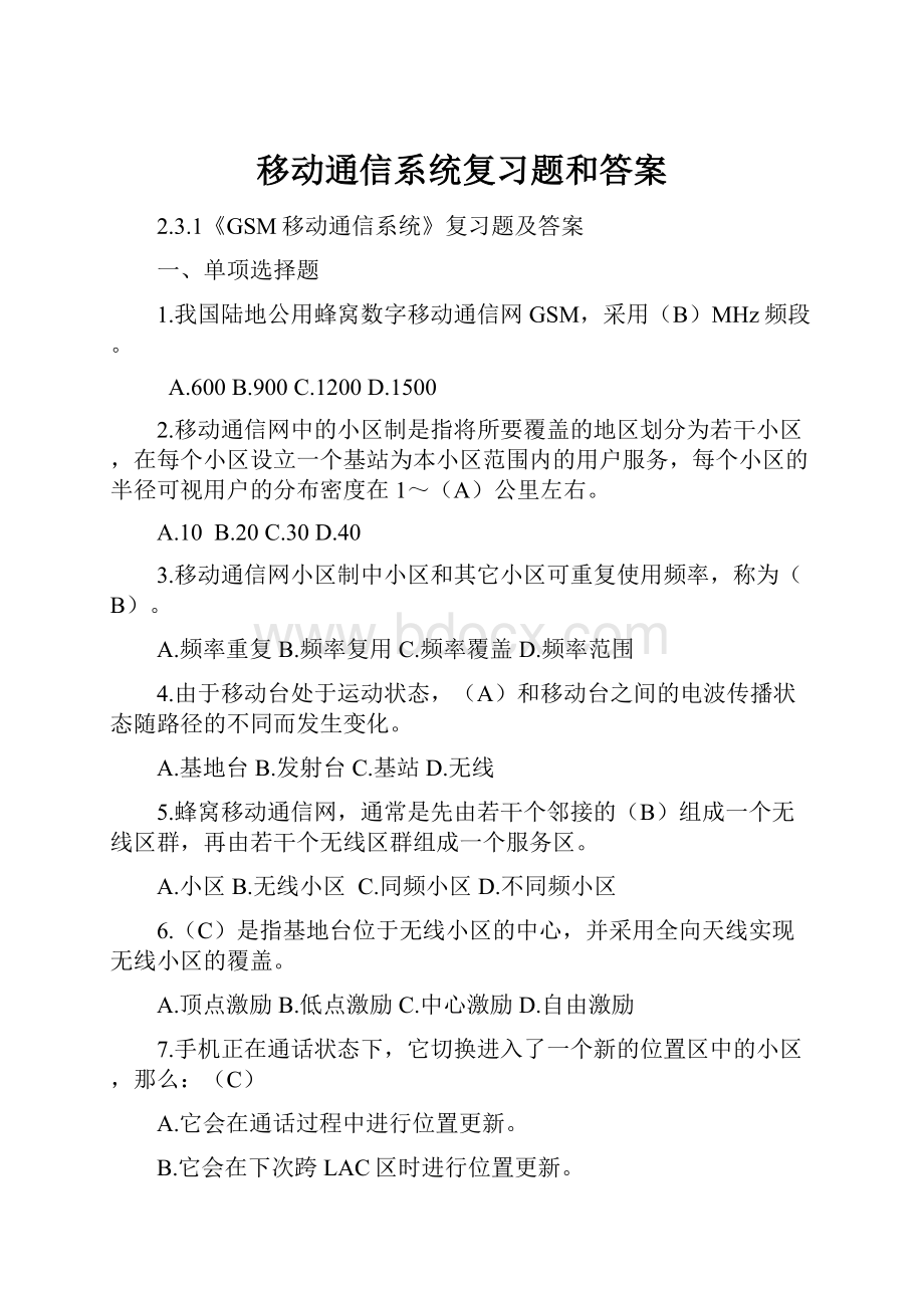 移动通信系统复习题和答案.docx_第1页