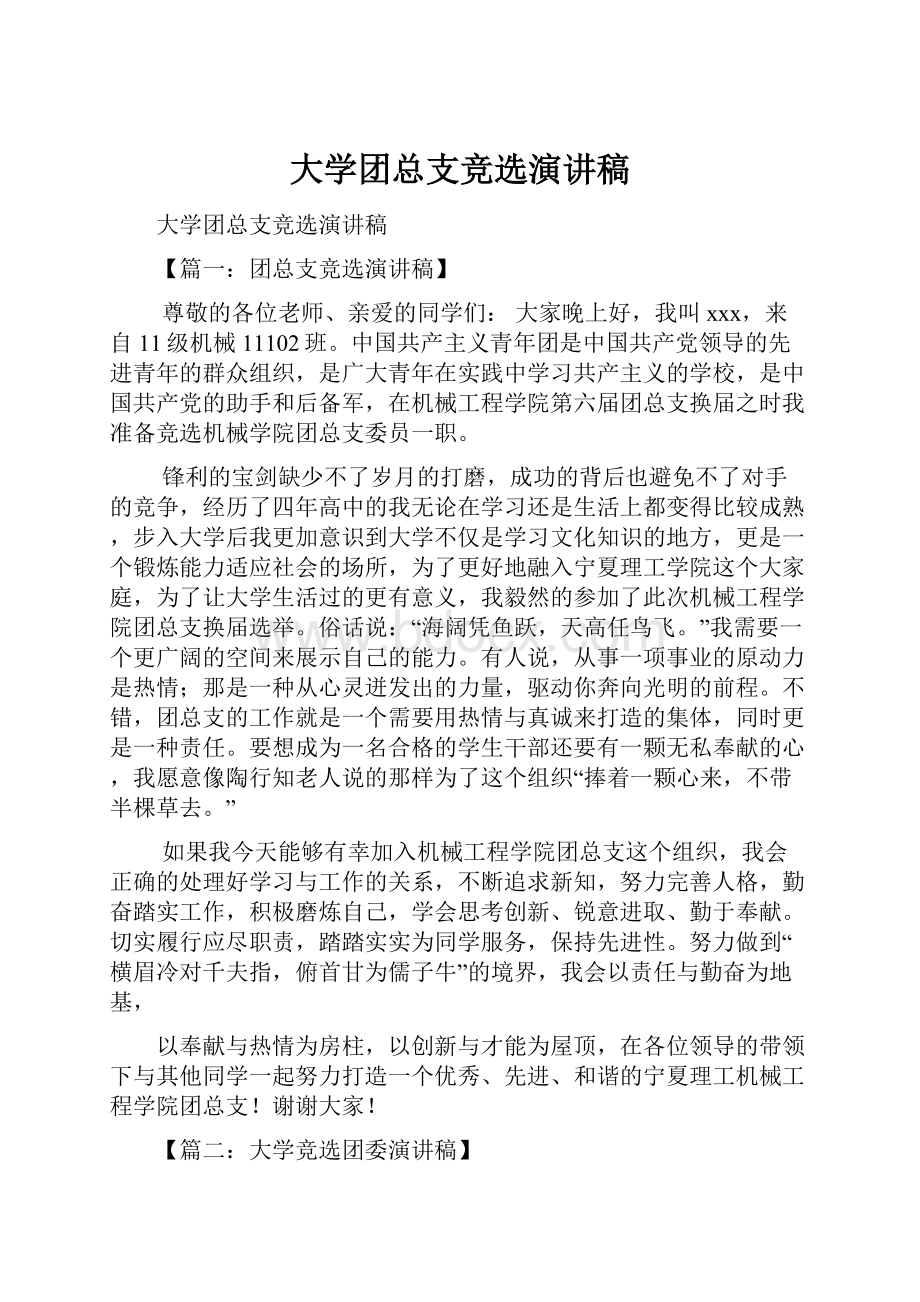 大学团总支竞选演讲稿.docx