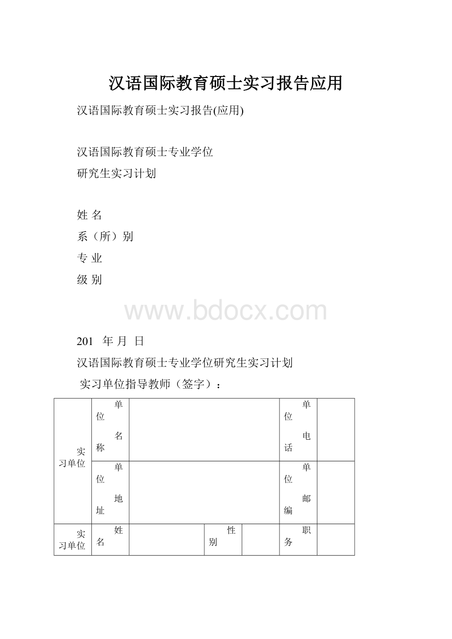 汉语国际教育硕士实习报告应用.docx