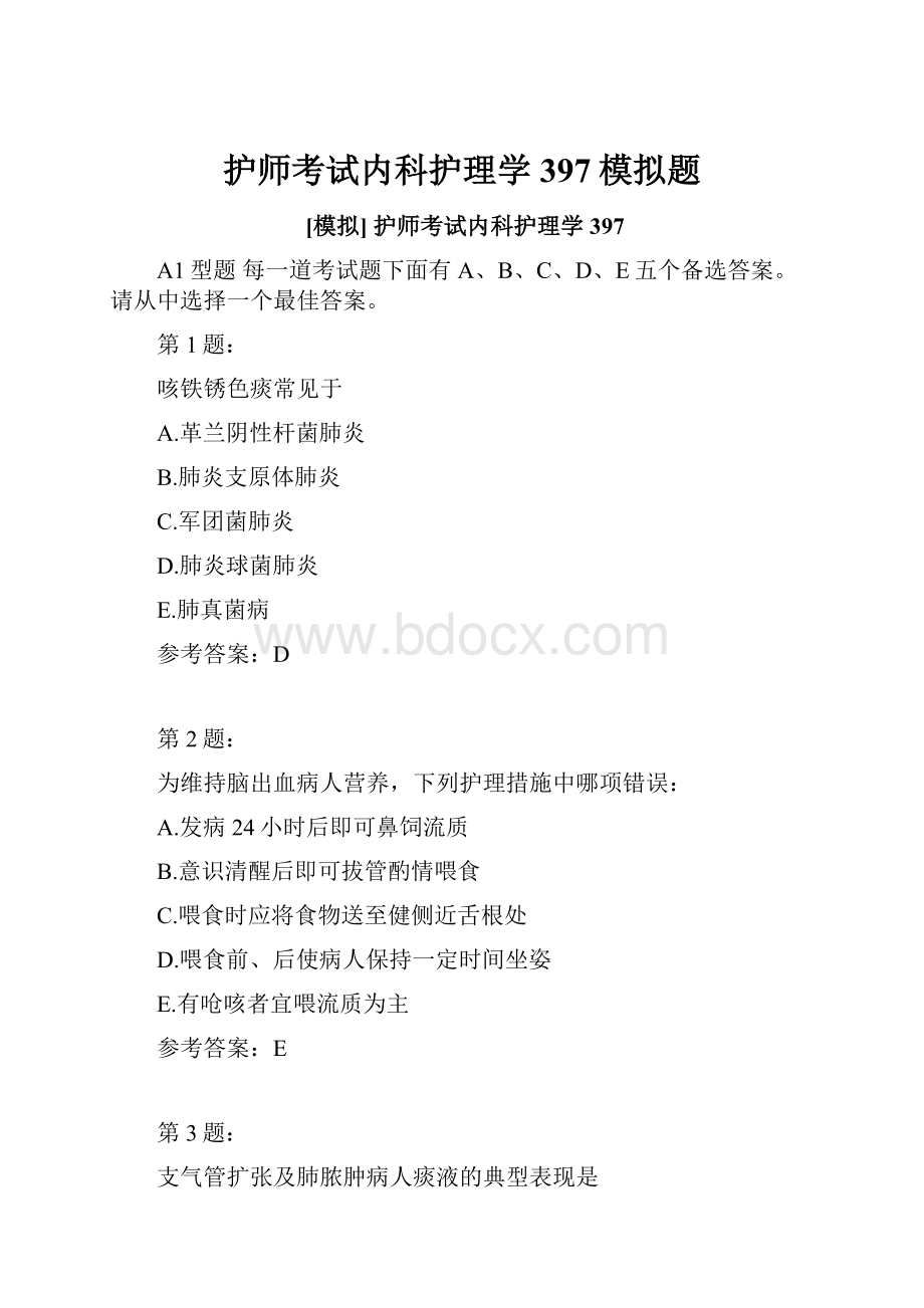 护师考试内科护理学397模拟题.docx