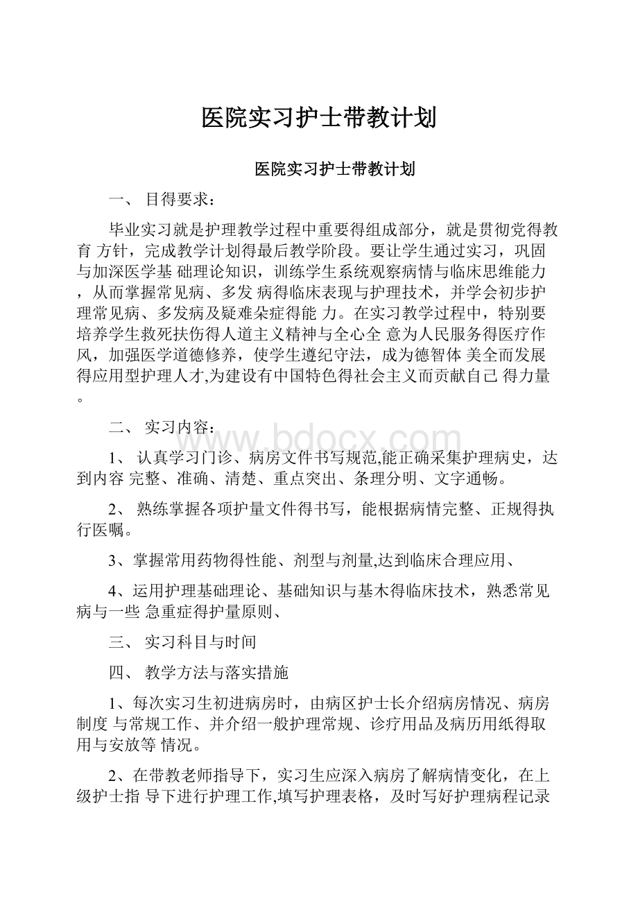 医院实习护士带教计划.docx