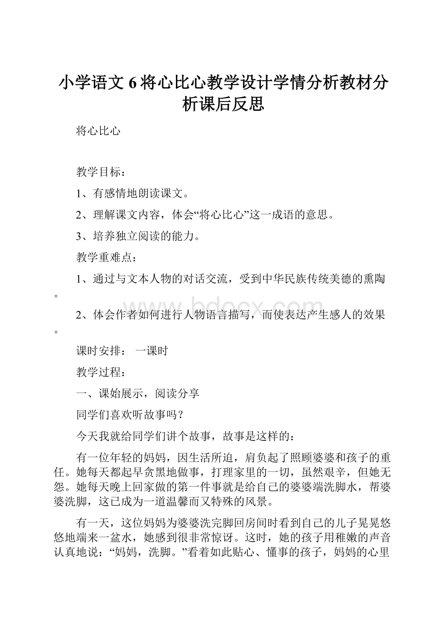 小学语文6将心比心教学设计学情分析教材分析课后反思.docx