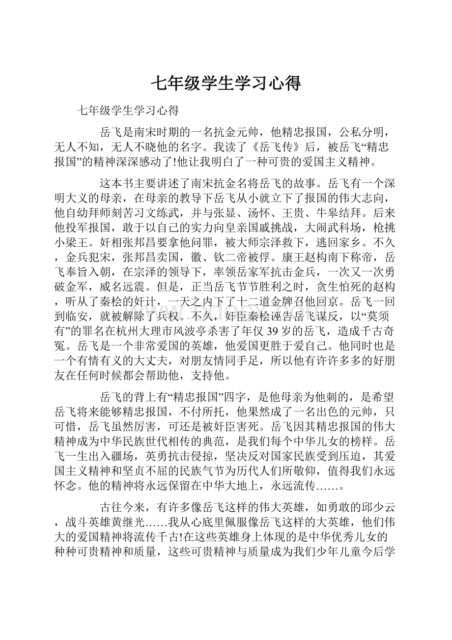 七年级学生学习心得.docx