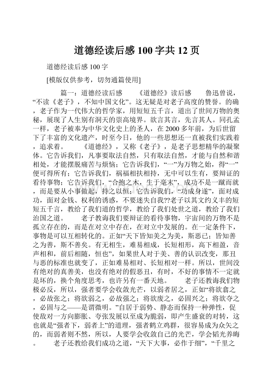 道德经读后感100字共12页.docx