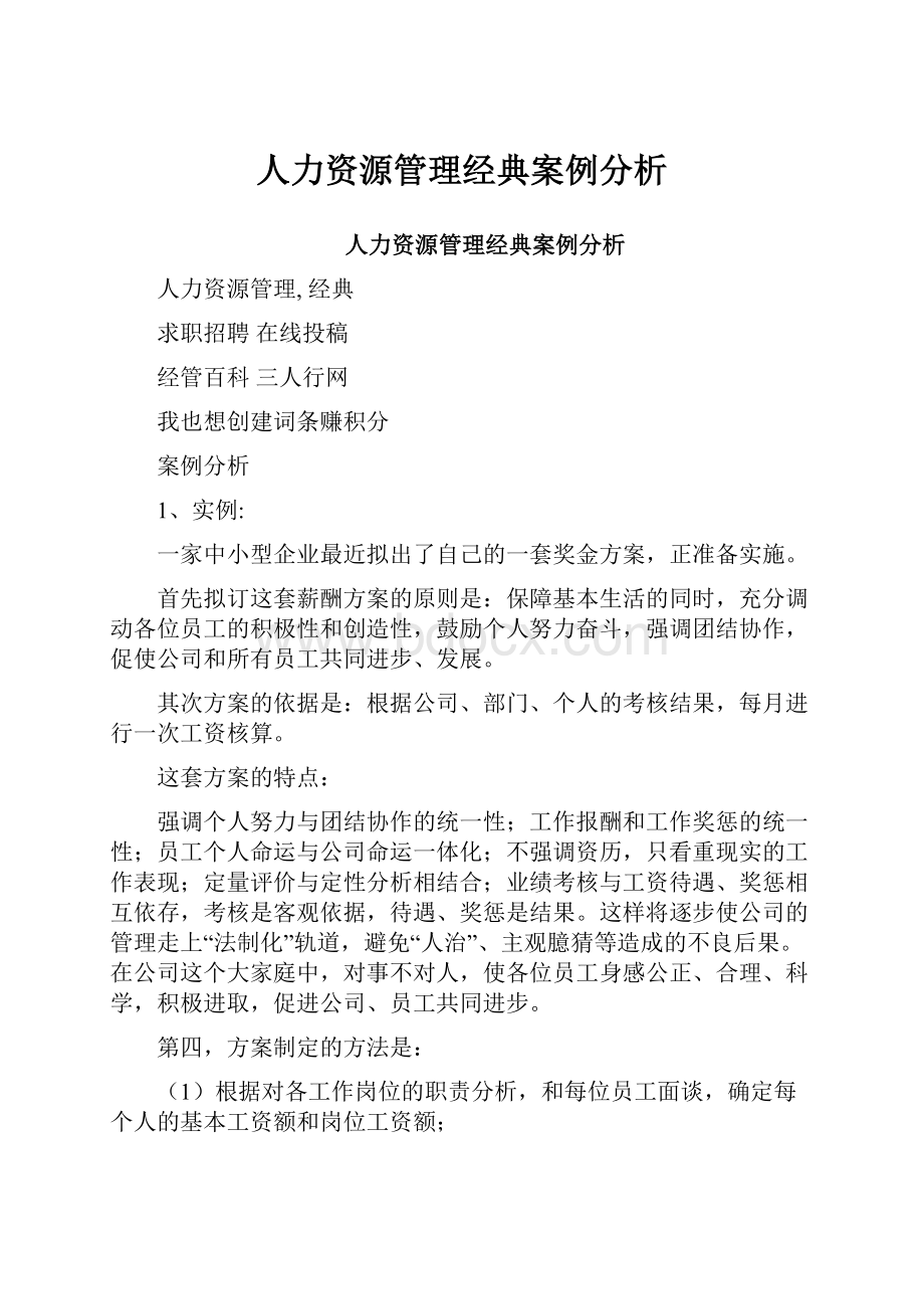 人力资源管理经典案例分析.docx