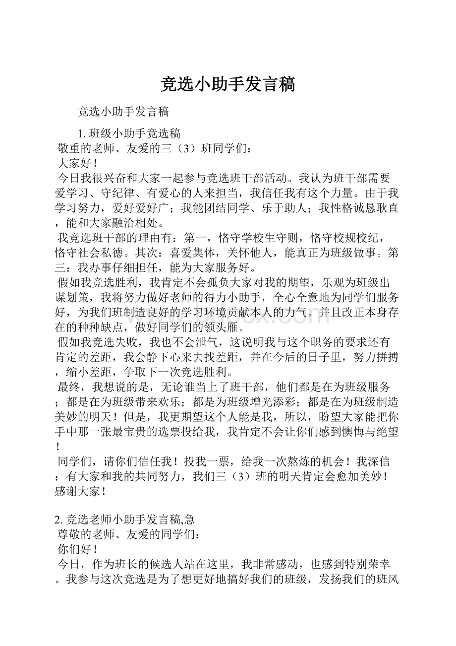 竞选小助手发言稿.docx