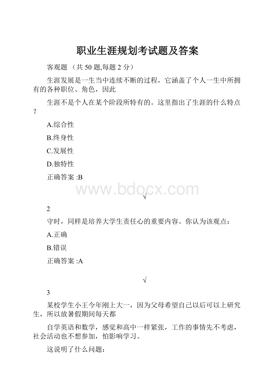 职业生涯规划考试题及答案.docx