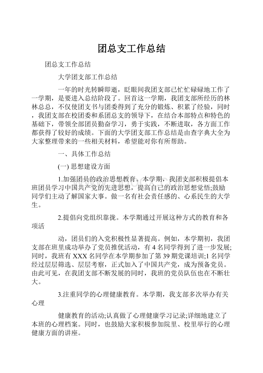 团总支工作总结.docx